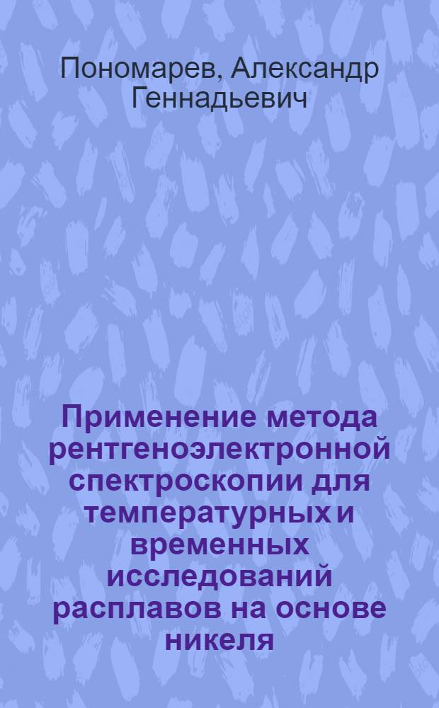 Применение метода рентгеноэлектронной спектроскопии для температурных и временных исследований расплавов на основе никеля : автореферат диссертации на соискание ученой степени к.ф.-м.н. : специальность 01.04.01