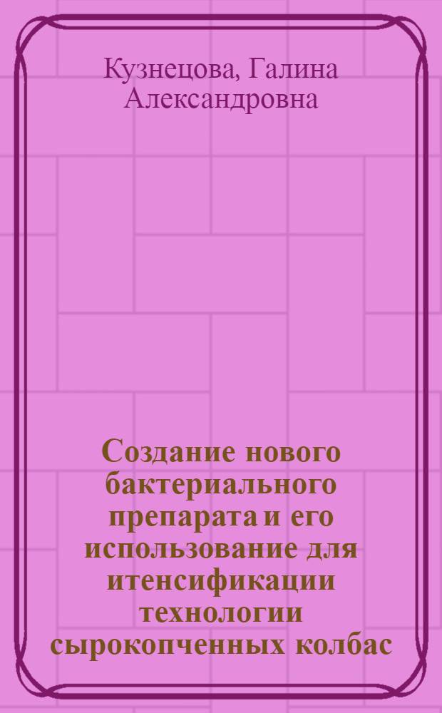 Создание нового бактериального препарата и его использование для итенсификации технологии сырокопченных колбас : автореферат диссертации на соискание ученой степени к.т.н. : специальность 05.18.04