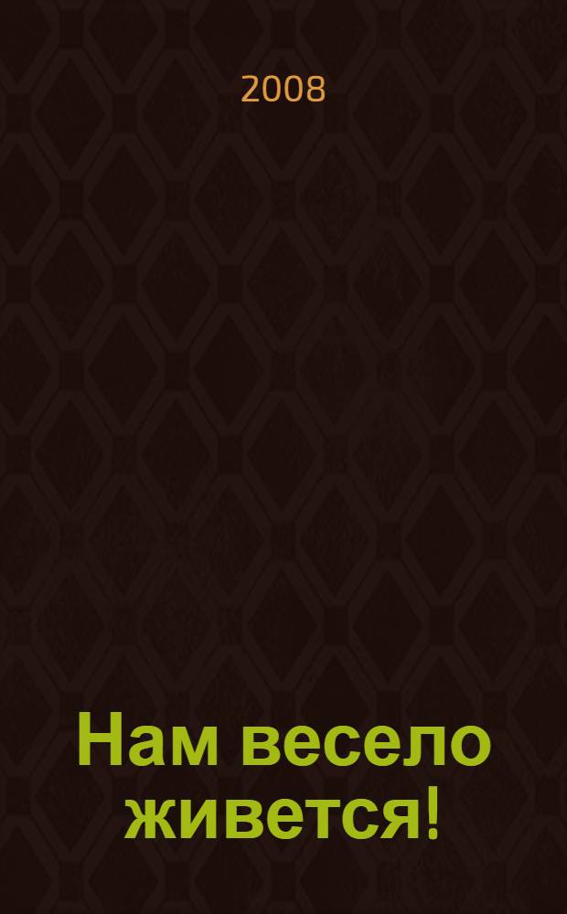 Нам весело живется! : для чтения взрослыми детям