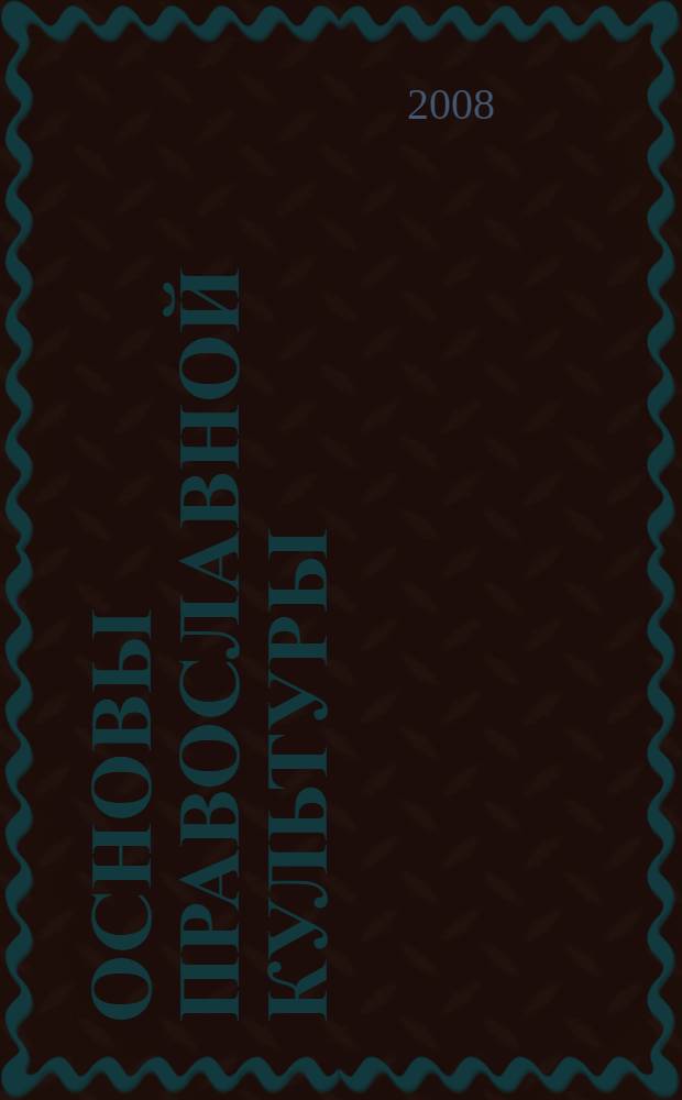 Основы православной культуры : учебное пособие для учащихся основной и старшей ступеней образования : раздел 6