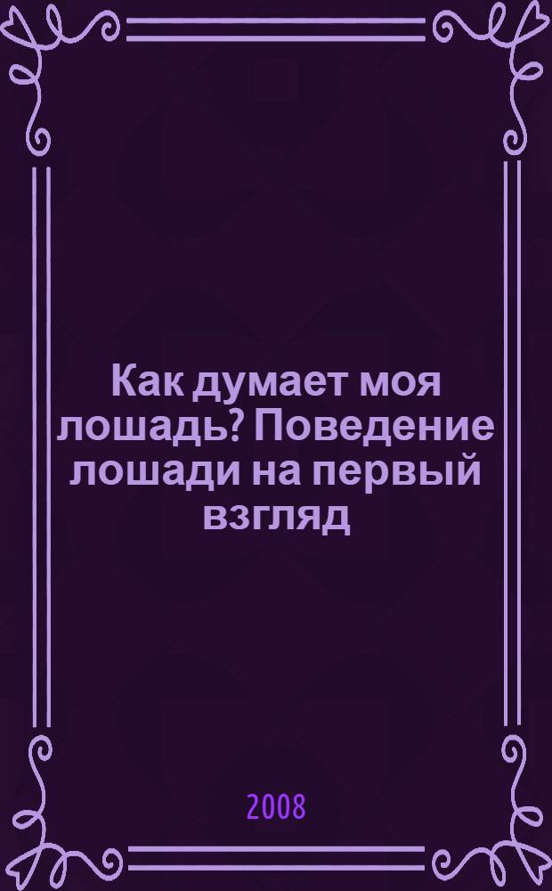 Как думает моя лошадь? Поведение лошади на первый взгляд