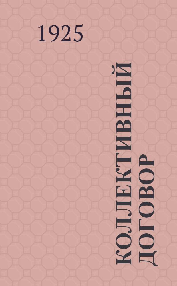 Коллективный договор : заключается ЦКВОД, с одной стороны и Госпароходством - с другой, сроком по 1-е января 1926 года и вступает в силу с 1-го января 1925 года