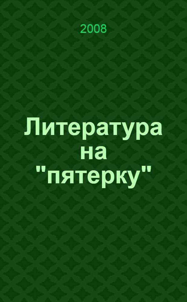 Литература на "пятерку" : олимпиадные задания, вопросы, тесты, ответы, комментарии, творческие работы учащихся