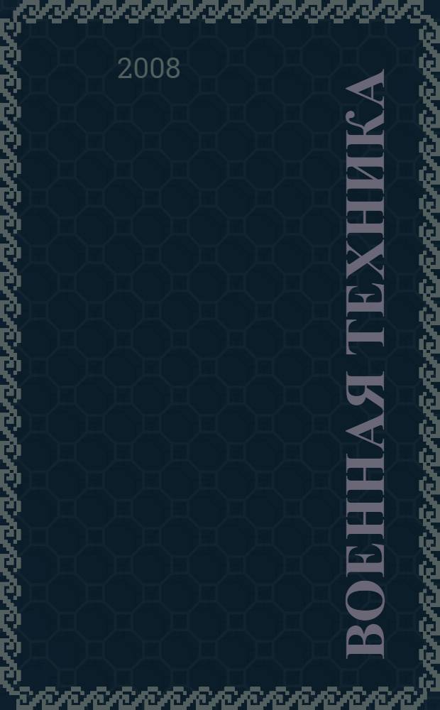 Военная техника : энциклопедия : для среднего школьного возраста