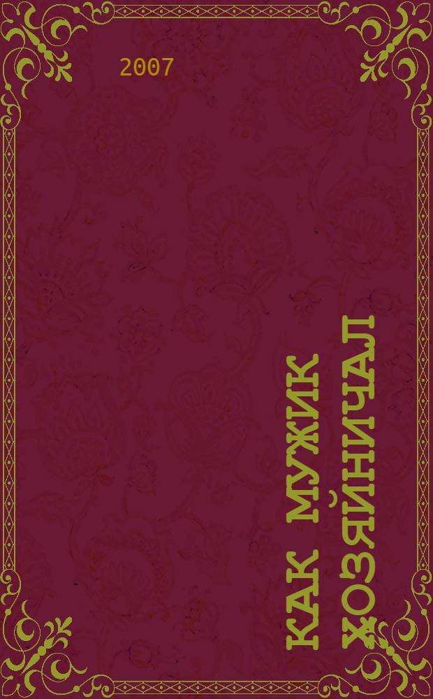 Как мужик хозяйничал : для дошкольного и младшего школьного возраста
