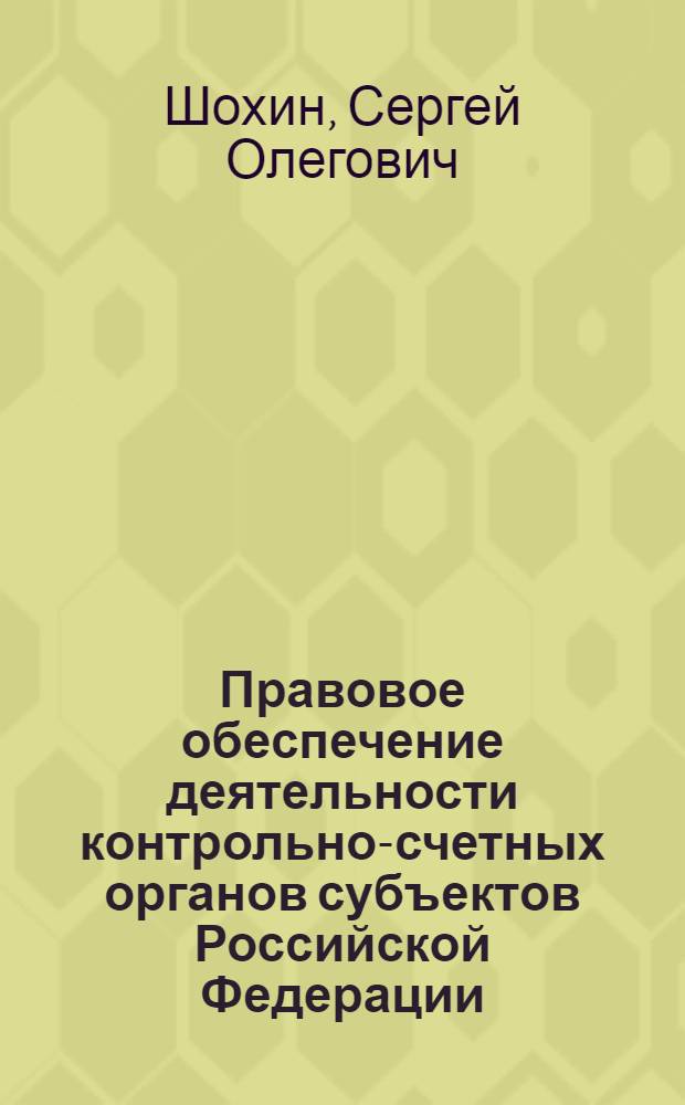 Правовое обеспечение деятельности контрольно-счетных органов субъектов Российской Федерации (проблемы и перспективы) : автореферат диссертации на соискание ученой степени д.ю.н. : специальность 12.00.12