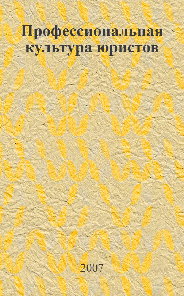 Профессиональная культура юристов : (по итогам социологического исследования) : научно-практическое пособие