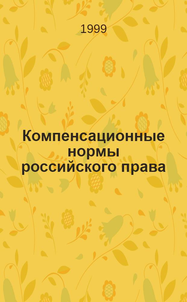 Компенсационные нормы российского права : автореферат диссертации на соискание ученой степени к.ю.н. : специальность 12.00.01