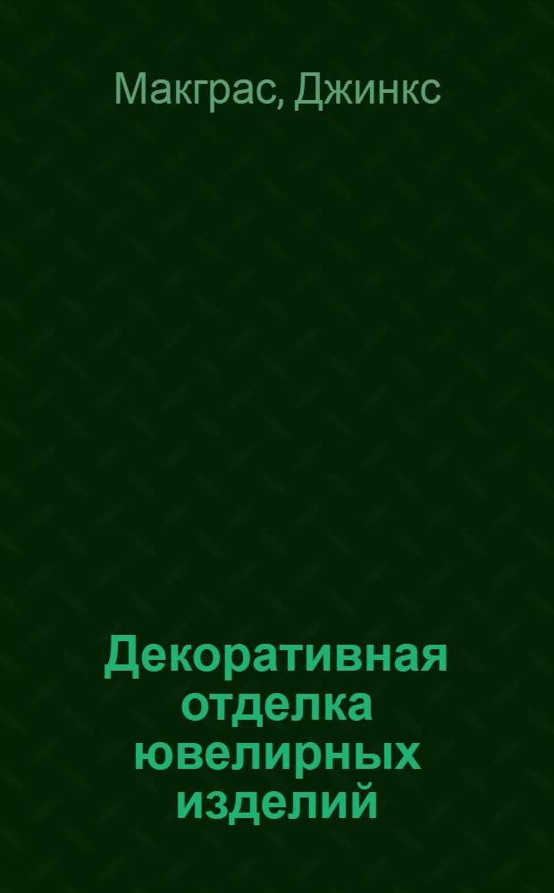 Декоративная отделка ювелирных изделий : от эмали и гравировки до инкрустации и зерни