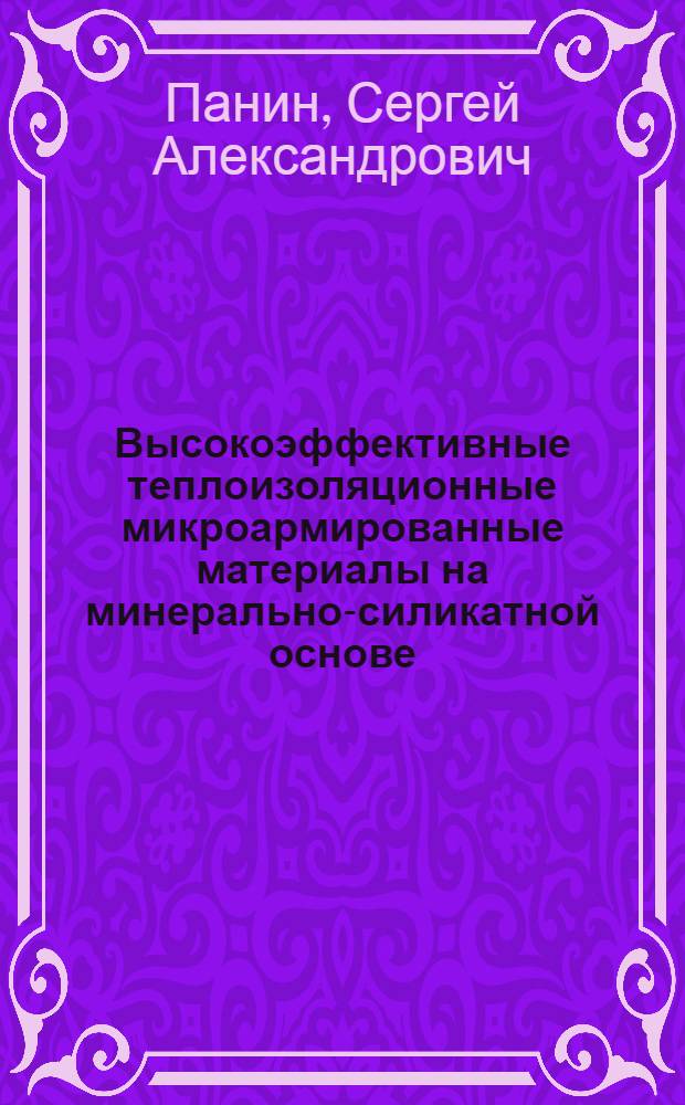Высокоэффективные теплоизоляционные микроармированные материалы на минерально-силикатной основе : автореферат диссертации на соискание ученой степени к.т.н. : специальность 05.23.05
