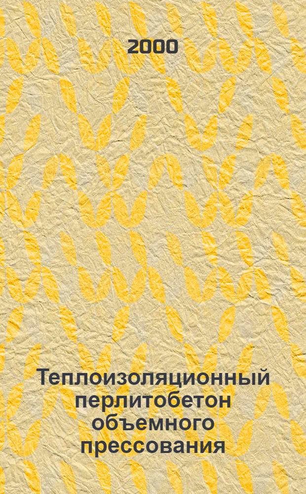 Теплоизоляционный перлитобетон объемного прессования : автореферат диссертации на соискание ученой степени к.т.н. : специальность 05.23.05