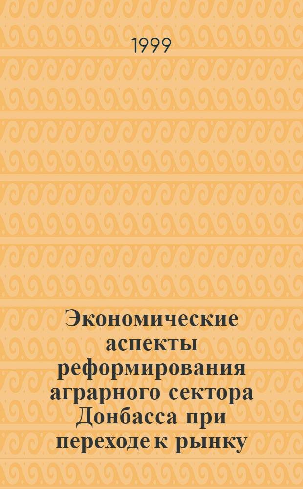 Экономические аспекты реформирования аграрного сектора Донбасса при переходе к рынку : автореферат диссертации на соискание ученой степени к.э.н. : специальность 08.00.05