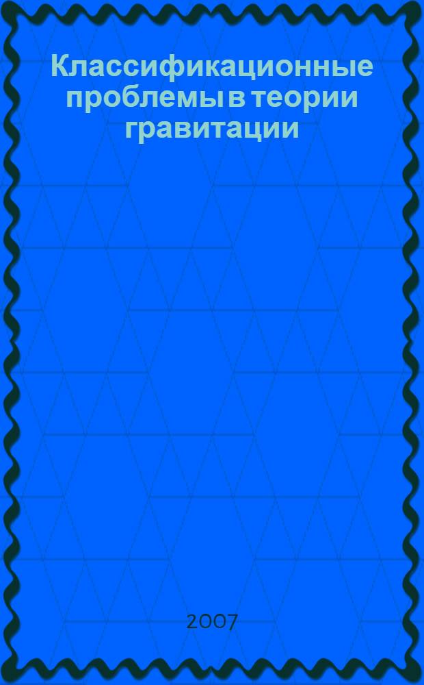Классификационные проблемы в теории гравитации