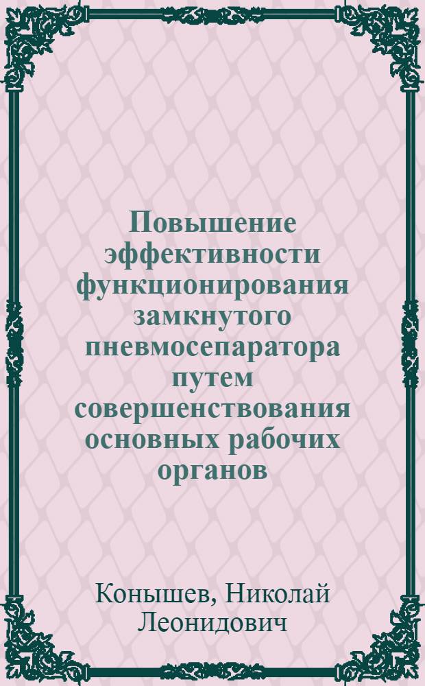 Повышение эффективности функционирования замкнутого пневмосепаратора путем совершенствования основных рабочих органов : автореферат диссертации на соискание ученой степени к.т.н. : специальность 05.20.01