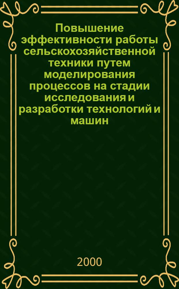 Повышение эффективности работы сельскохозяйственной техники путем моделирования процессов на стадии исследования и разработки технологий и машин : автореферат диссертации на соискание ученой степени д.т.н. : специальность 05.20.01