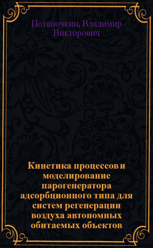 Кинетика процессов и моделирование парогенератора адсорбционного типа для систем регенерации воздуха автономных обитаемых объектов : автореферат диссертации на соискание ученой степени к.т.н. : специальность 05.17.08