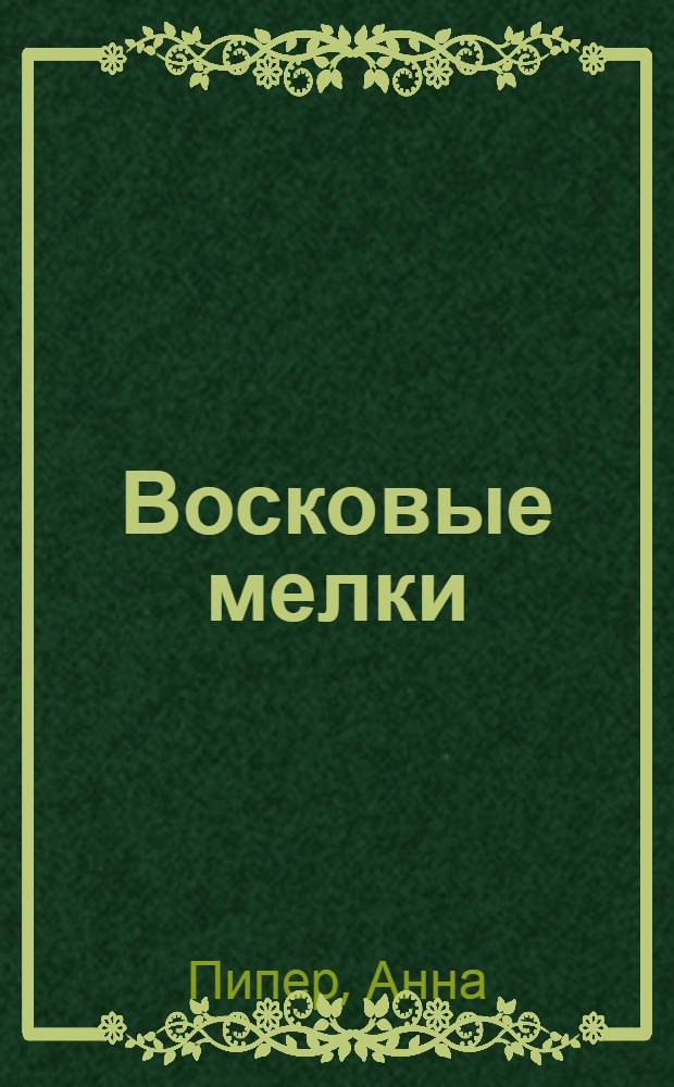 Восковые мелки : базовый курс : фотокурс для каждой картины : темы для картин. Техники. Упражнения