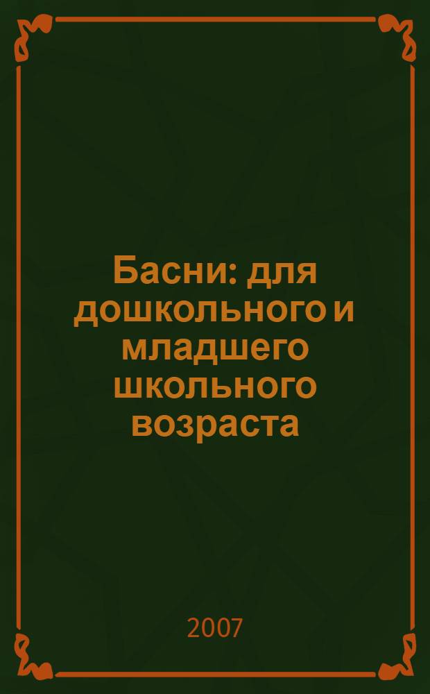 Басни : для дошкольного и младшего школьного возраста