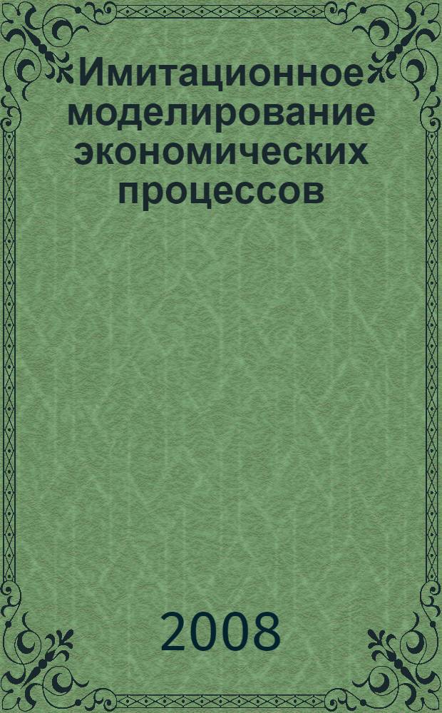 Имитационное моделирование экономических процессов : учебно-практическое пособие