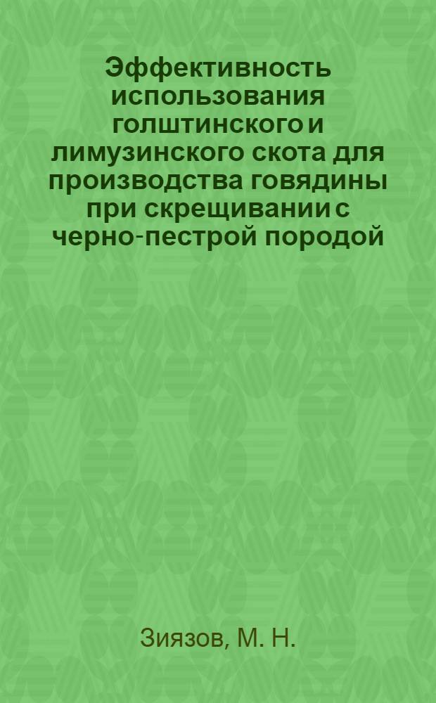 Эффективность использования голштинского и лимузинского скота для производства говядины при скрещивании с черно-пестрой породой