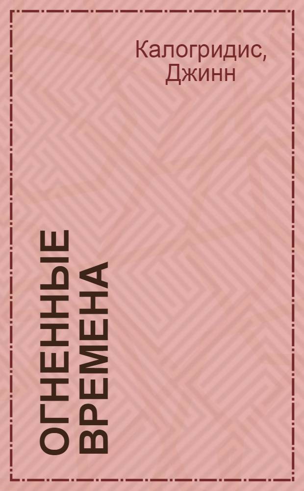 Огненные времена