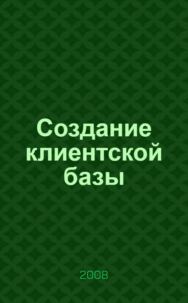 Создание клиентской базы: пошаговое руководство по превращению контактов в деньги