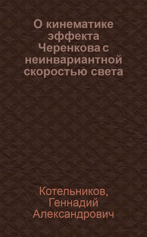 О кинематике эффекта Черенкова с неинвариантной скоростью света
