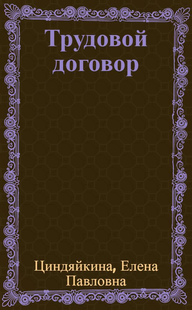 Трудовой договор: порядок заключения, изменения и расторжения