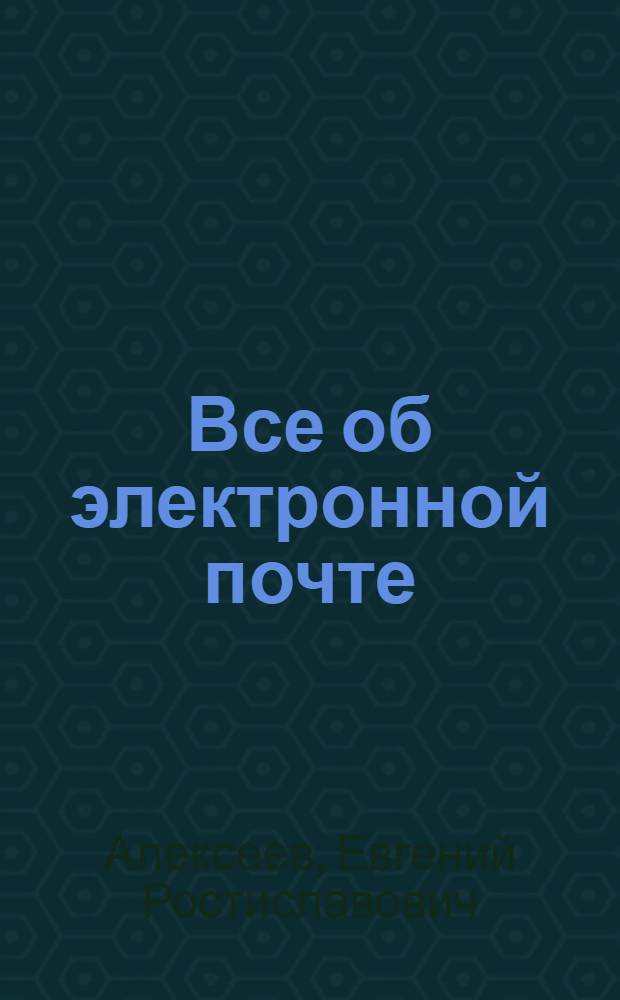Все об электронной почте : электронная почта от А до Я : почтовые клиенты: Outlook Express, The Bat!, Mozilla Thunderbird, Formail, Evolution, Opera Mail. Общение в сети по протоколам ICQ и Jabber. Интернет-пейджеры: ICQ, Miranda, gip, Pidgin