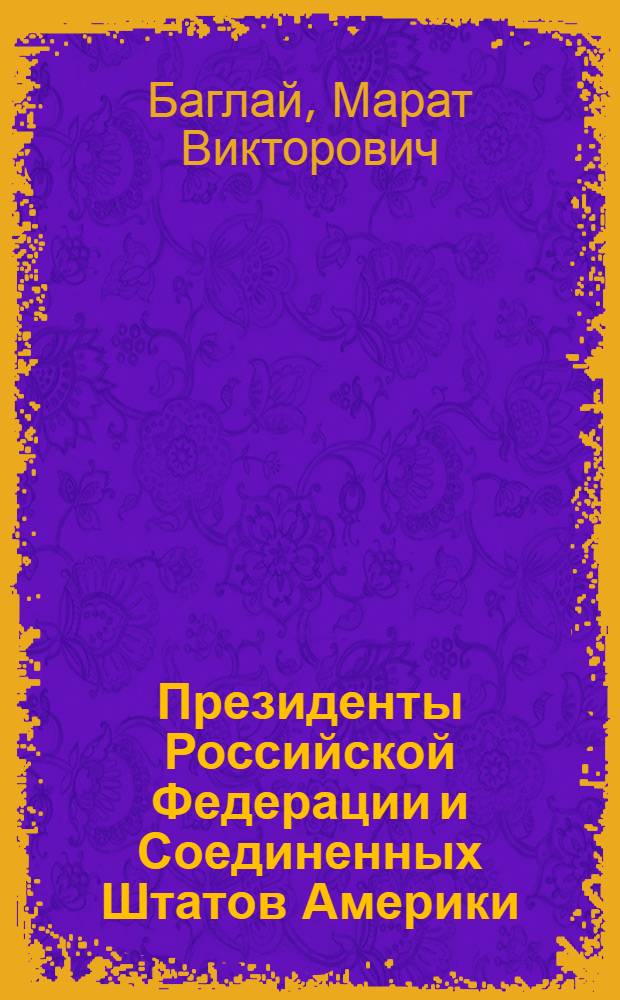 Президенты Российской Федерации и Соединенных Штатов Америки : роль, порядок выборов, полномочия