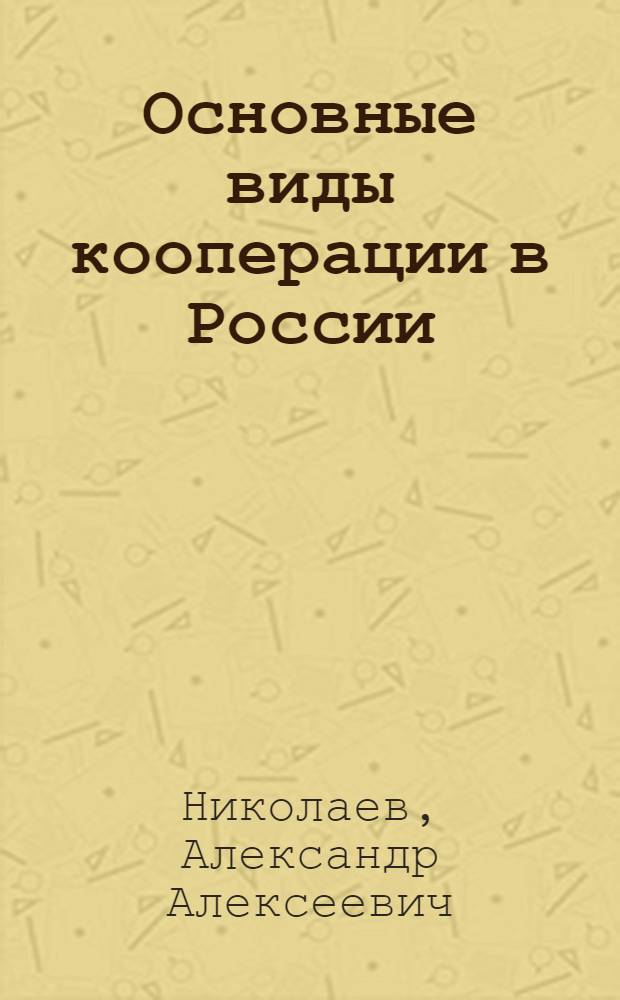 Основные виды кооперации в России: историко-теоретический очерк