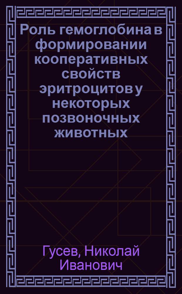 Роль гемоглобина в формировании кооперативных свойств эритроцитов у некоторых позвоночных животных : монография