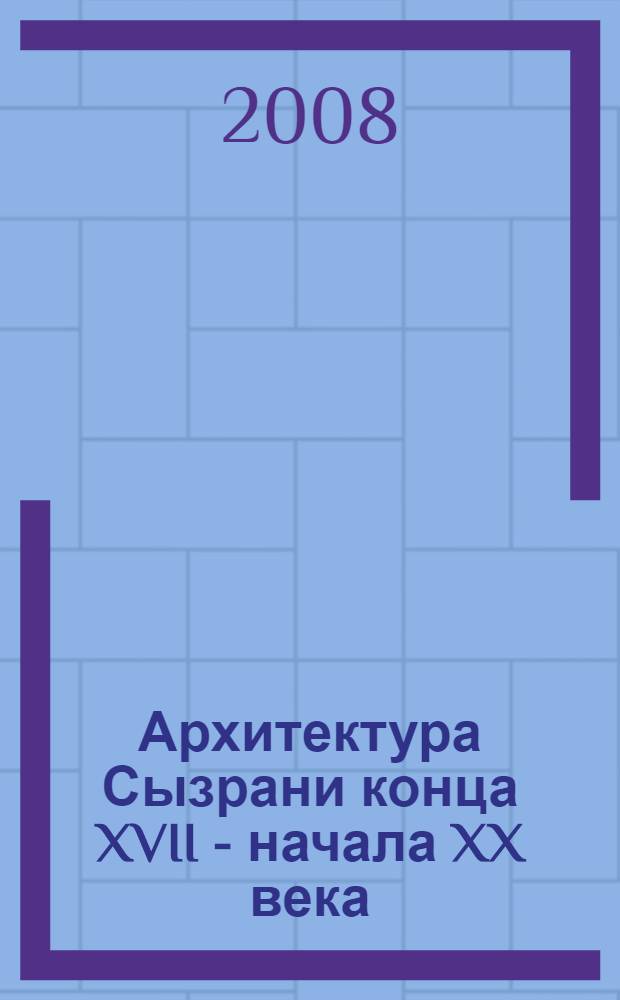 Архитектура Сызрани конца XVII - начала XX века