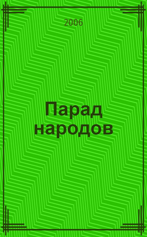Парад народов : каталог выставки, Пекин, 30 сентября - 19 ноября 2006, 12 декабря 2006 - 19 января 2007
