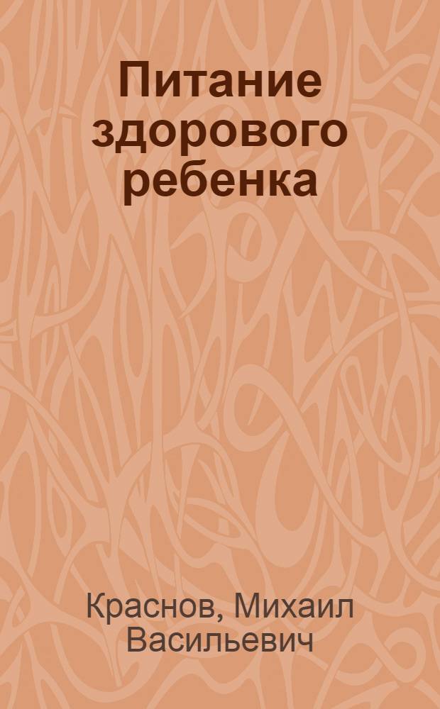 Питание здорового ребенка : учебное пособие