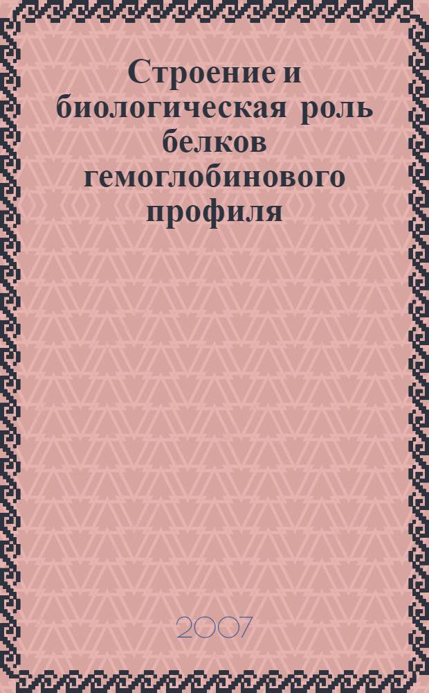 Строение и биологическая роль белков гемоглобинового профиля : учебное пособие для студентов медицинских и биологических факультетов высших учебных заведений : для студентов, обучающихся по специальностям: 060101 (040100) - Лечебное дело, 060103 (040200) - Педиатрия, 060104 (040300) - Медико-профилактическое дело