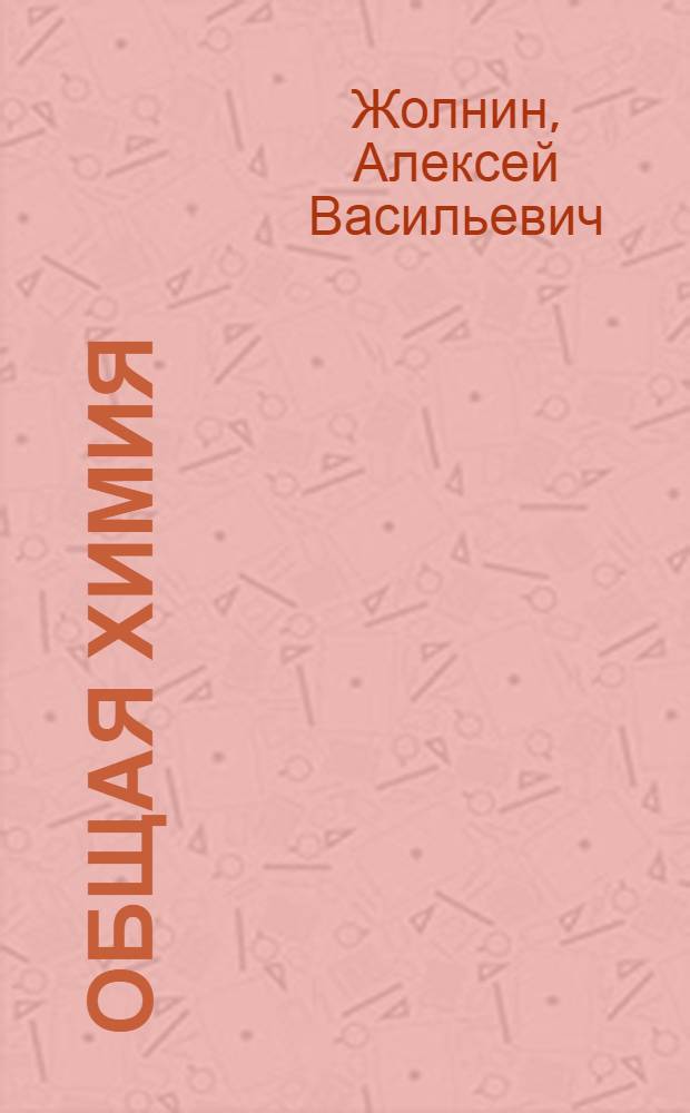 Общая химия : комплексные соединения, окислительно-восстановительные реакции, потенциометрия, химия биогенных элементов, экологические аспекты химических элементов : учебное пособие для студентиов медицинских вузов