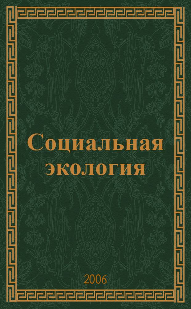 Социальная экология : учебное пособие
