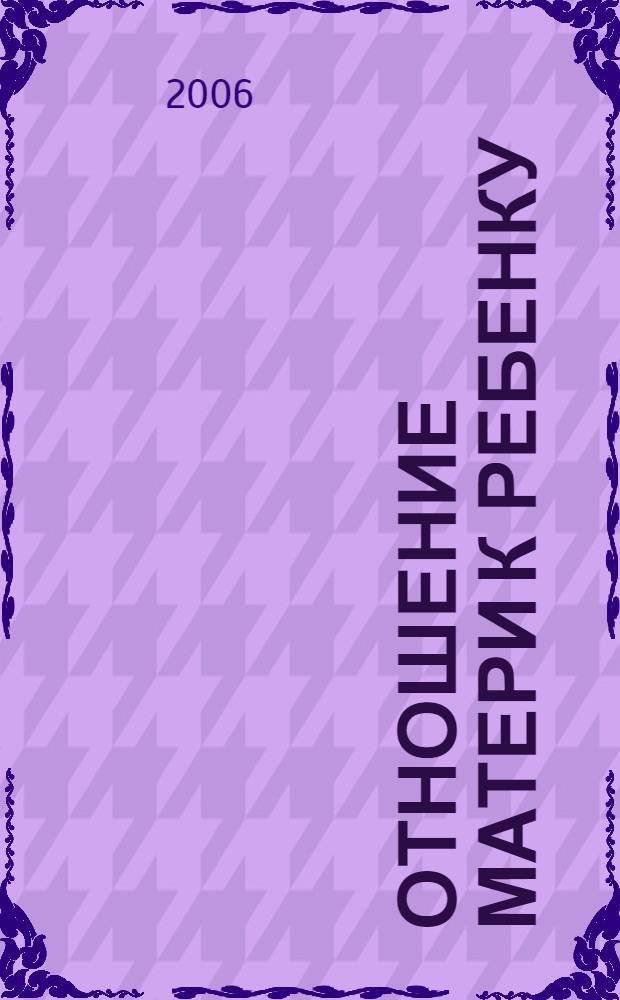 Отношение матери к ребенку: личностный аспект