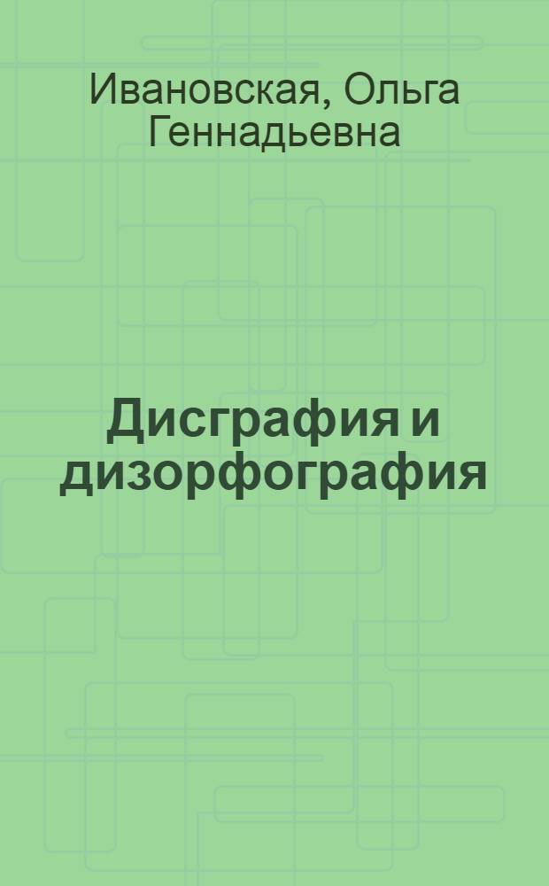 Дисграфия и дизорфография: изучение, методика, сказки