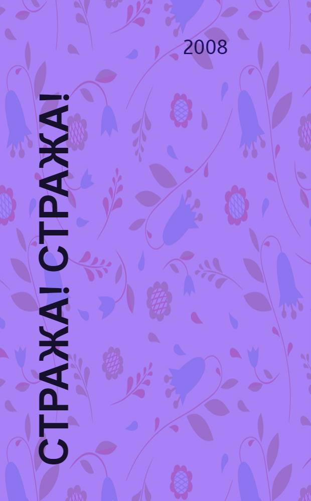 Стража! Стража!; К оружию! К оружию!; Ноги из глины; Патриот: фантастические романы: перевод с английского / Терри Пратчетт