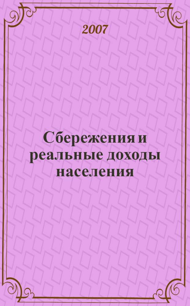 Сбережения и реальные доходы населения : монография