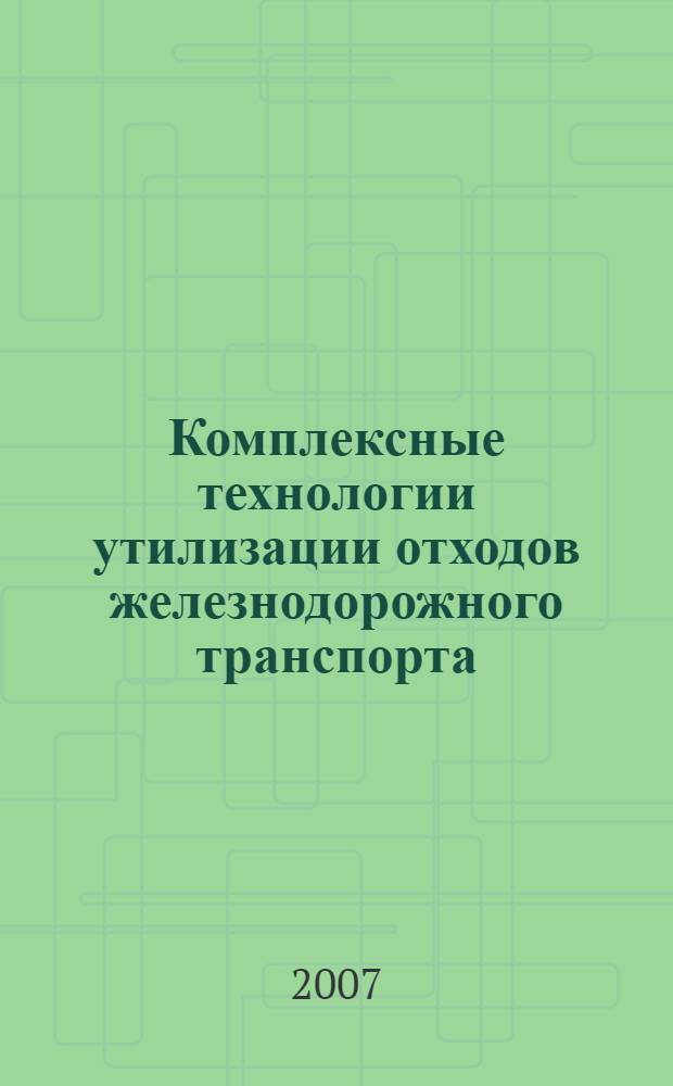 Комплексные технологии утилизации отходов железнодорожного транспорта : учебное пособие для студентов вузов железнодорожного транспорта