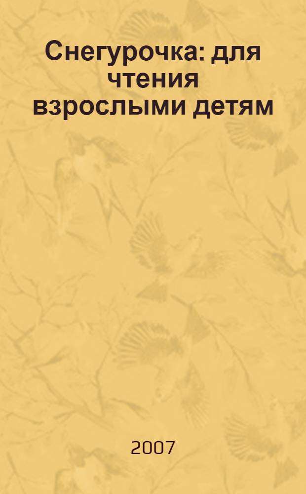 Снегурочка : для чтения взрослыми детям