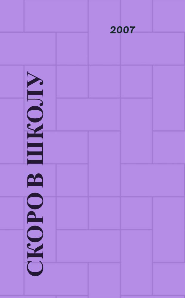 Скоро в школу : английский для детей