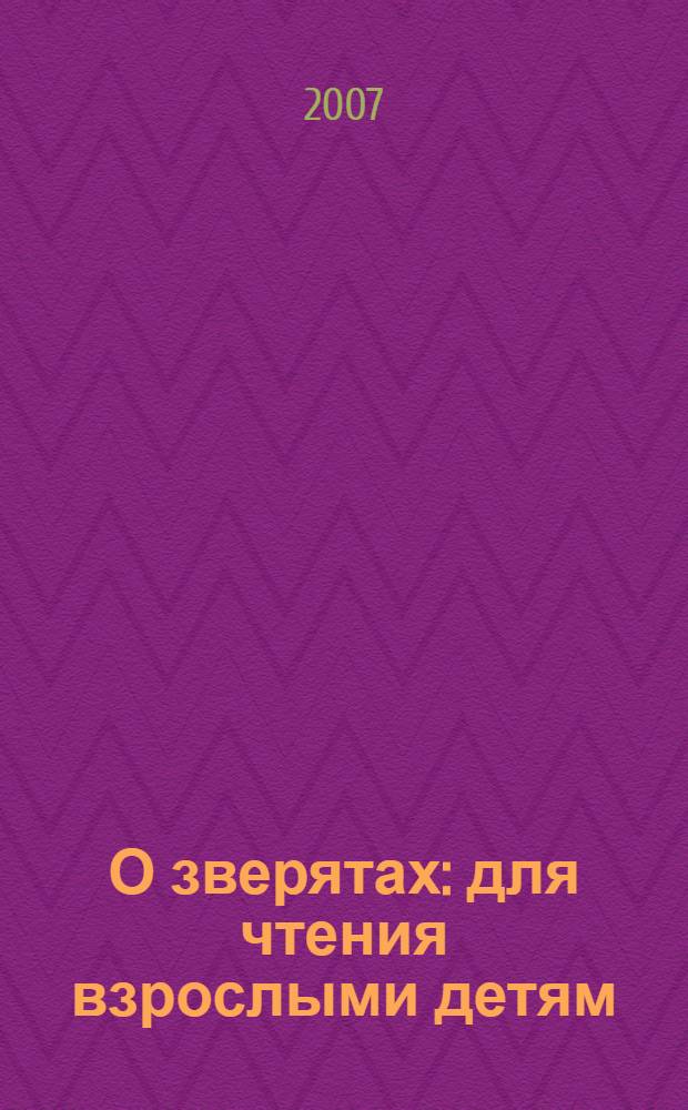 О зверятах : для чтения взрослыми детям