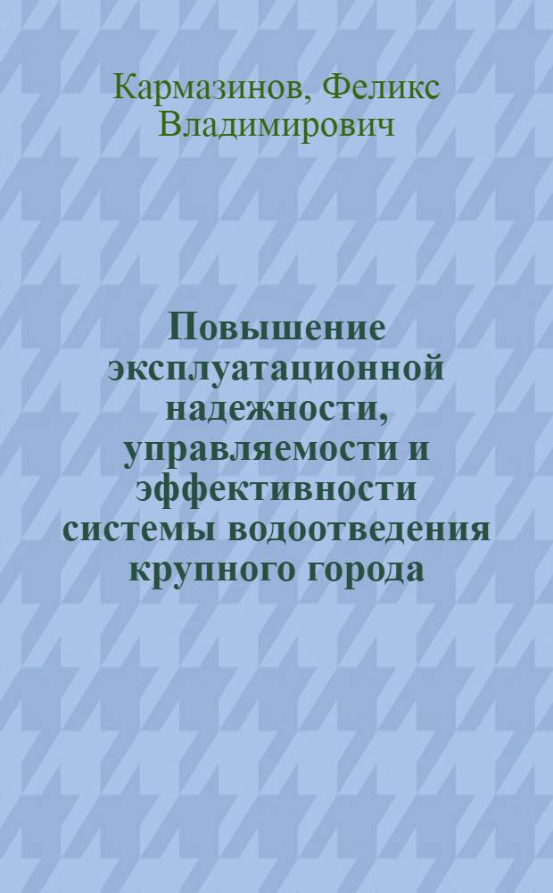 Повышение эксплуатационной надежности, управляемости и эффективности системы водоотведения крупного города : автореферат диссертации на соискание ученой степени д.т.н. : специальность 05.23.04
