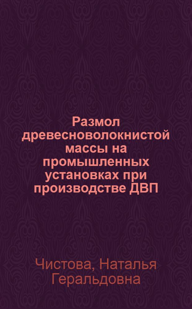 Размол древесноволокнистой массы на промышленных установках при производстве ДВП : автореферат диссертации на соискание ученой степени к.т.н. : специальность 05.21.03