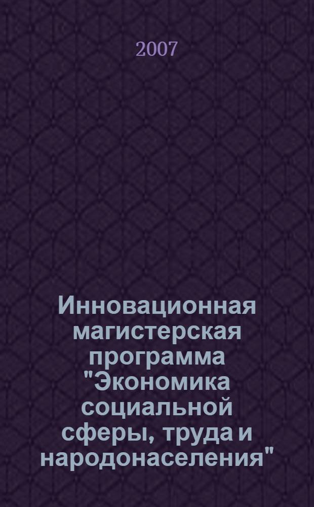 Инновационная магистерская программа "Экономика социальной сферы, труда и народонаселения"