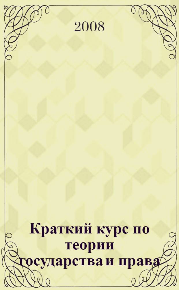 Краткий курс по теории государства и права : учебное пособие